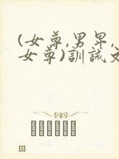 (女尊,男卑,女尊)训诫文