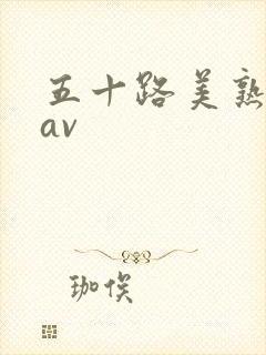 五十路美熟女のav