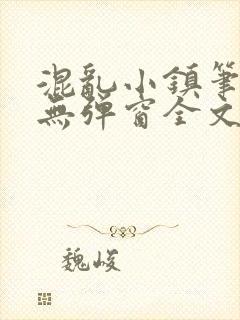 混乱小镇笔趣阁无弹窗全文阅读封面