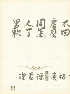 男人同房不射就软了怎么回事封面