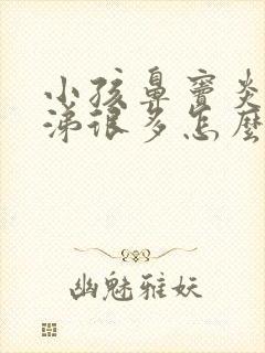 小孩鼻窦炎浓鼻涕很多怎么办