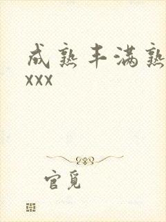 成熟丰满熟妇xxxx