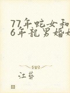 77年蛇女和76年龙男婚姻好不好封面