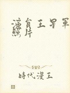 演员王星军年轻照片封面