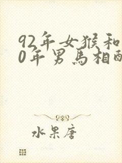 92年女猴和90年男马相配婚姻如何封面
