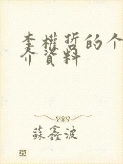 李权哲的个人简介资料