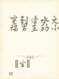 穿到清水文里造福男主的小说封面