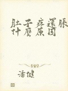 肚子疼还胀气是什么原因