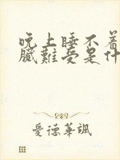 晚上睡不着觉心脏难受是什么原因