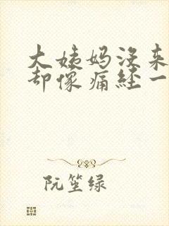 大姨妈没来肚子却像痛经一样的痛