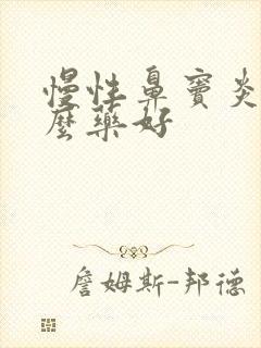 慢性鼻窦炎用什么药好封面