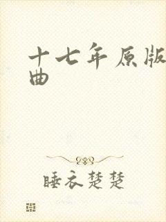 十七年原版伴奏曲