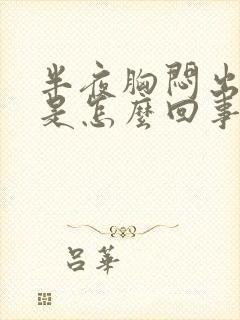 半夜胸闷出虚汗是怎么回事