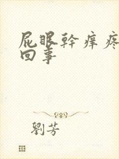 屁眼干痒疼怎么回事