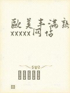 欧美丰满熟妇乱xxxxx网站封面