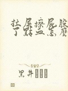 拉屎擦屁股擦出了点血怎么回事