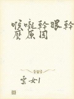 喉咙干眼干是什么原因封面