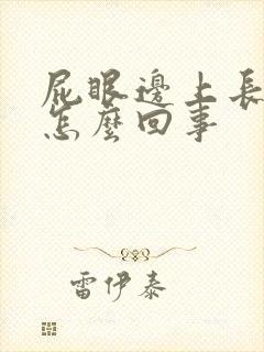 屁眼边上长疙瘩怎么回事