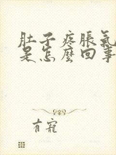 肚子疼胀气的疼是怎么回事