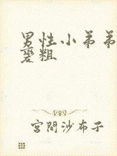 男性小弟弟怎么变粗