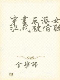 穿书反派女帝跟班,我被偷听心声短剧