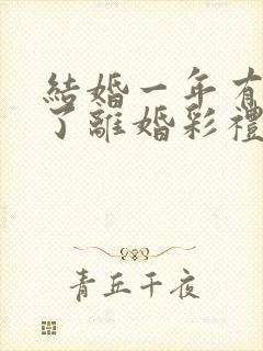 结婚一年有孩子了离婚彩礼怎么判