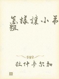 怎样让小弟弟变粗