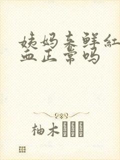 姨妈来鲜红色的血正常吗