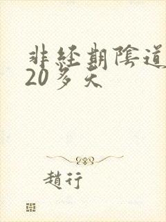 非经期阴道出血20多天封面