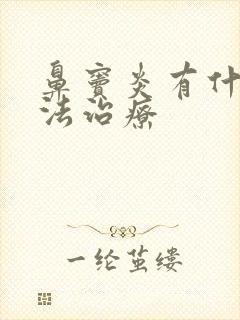 鼻窦炎有什么方法治疗