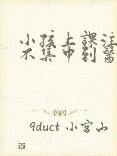 小孩上课注意力不集中到医院挂哪个科