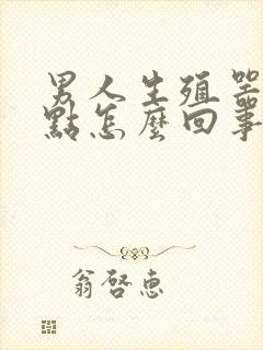 男人生殖器有红点怎么回事