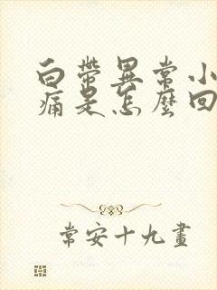 白带异常小腹胀痛是怎么回事