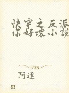 快穿之反派男主你好坏小说