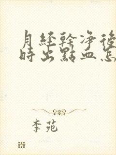 月经干净后时不时出点血怎么回事