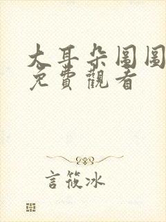 大耳朵图图动漫免费观看封面