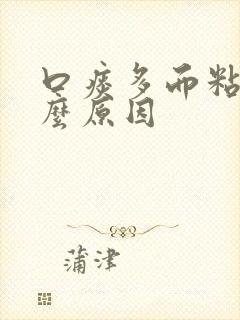 口痰多而粘是什么原因