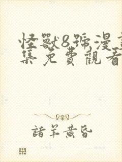 怪兽8号漫画全集免费观看免费