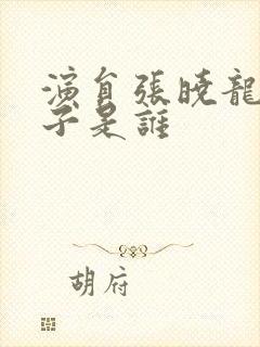 演员张晓龙的妻子是谁