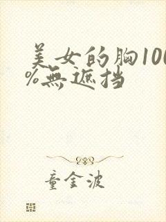 美女的胸100%无遮挡