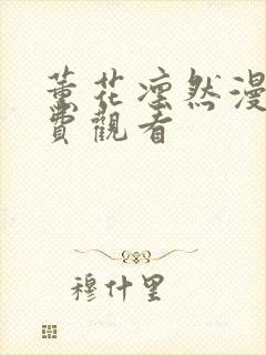 薰花凛然漫画免费观看