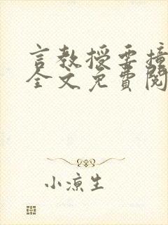 言教授要撞坏了全文免费阅读完整版封面