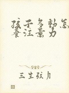 孩子多动怎么培养注意力