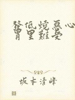 发低烧恶心想吐胃里难受