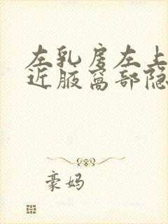 左乳房左上方靠近腋窝部隐隐作痛