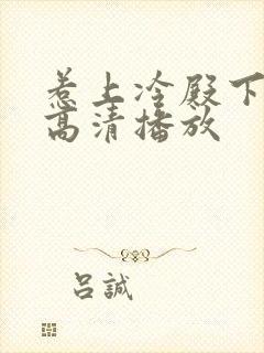 惹上冷殿下免费高清播放