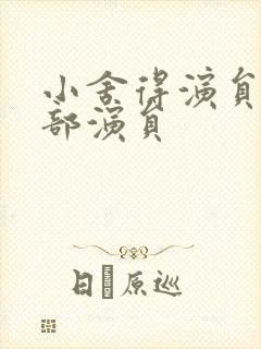 小舍得演员表全部演员