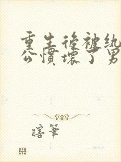 重生后被纨绔老公惯坏了男主是谁