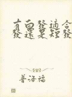 有白发适合留长发还是短发