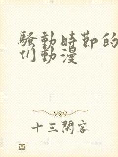 骚动时节的少女们动漫